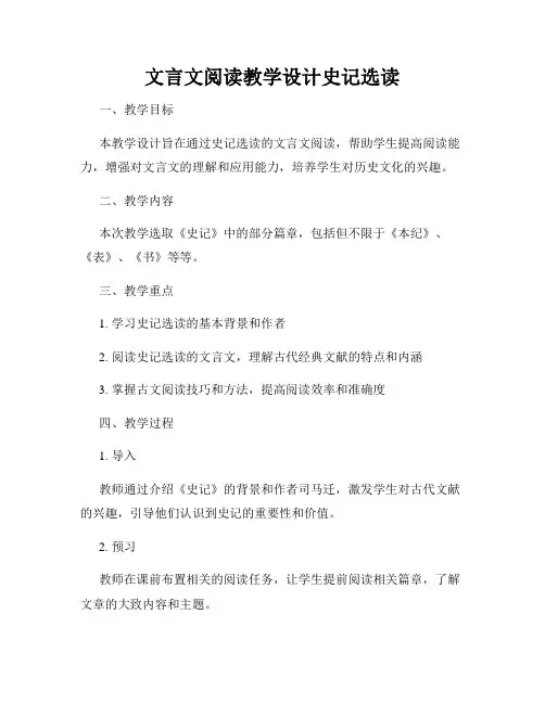 文言文阅读教学设计史记选读
