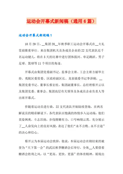 运动会开幕式新闻稿(通用6篇)