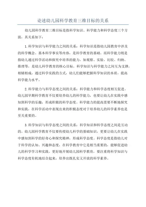 论述幼儿园科学教育三维目标的关系