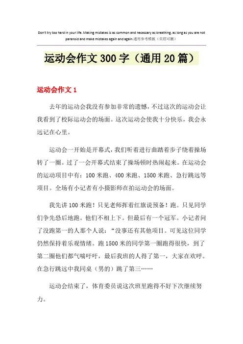 运动会作文300字(通用20篇)