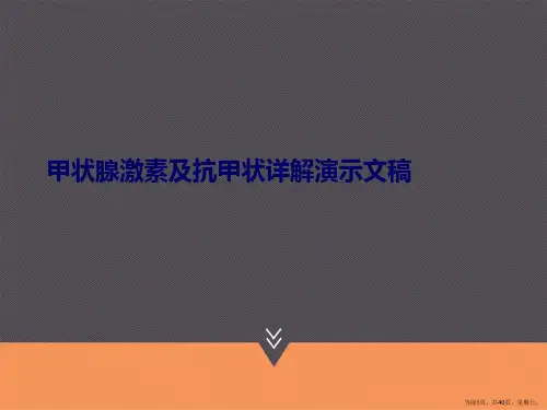 甲状腺激素及抗甲状详解演示文稿