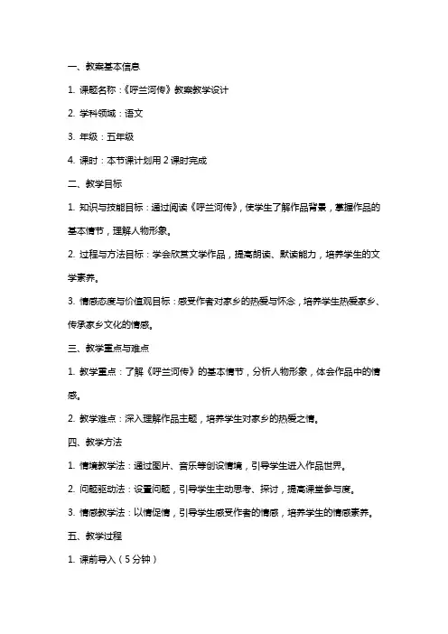 《呼兰河传》 教案教学设计