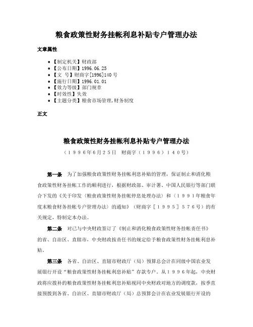 粮食政策性财务挂帐利息补贴专户管理办法