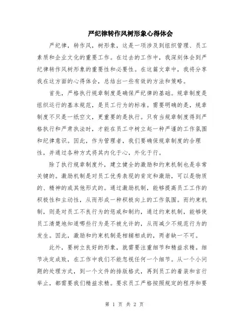 严纪律转作风树形象心得体会