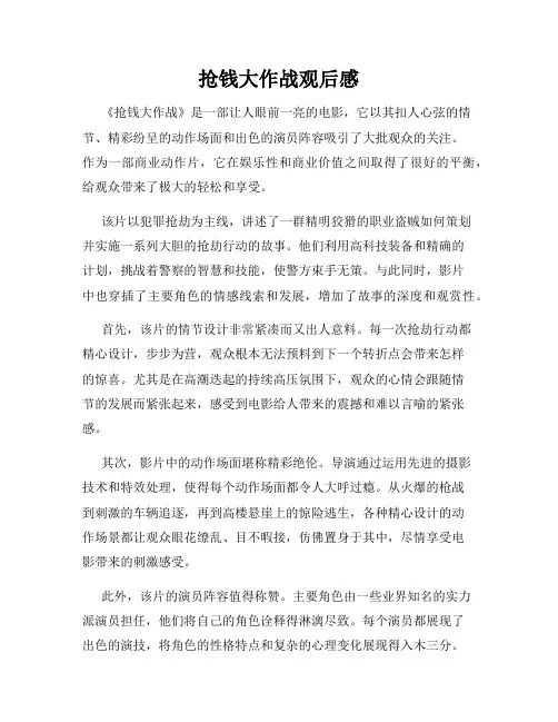 抢钱大作战观后感