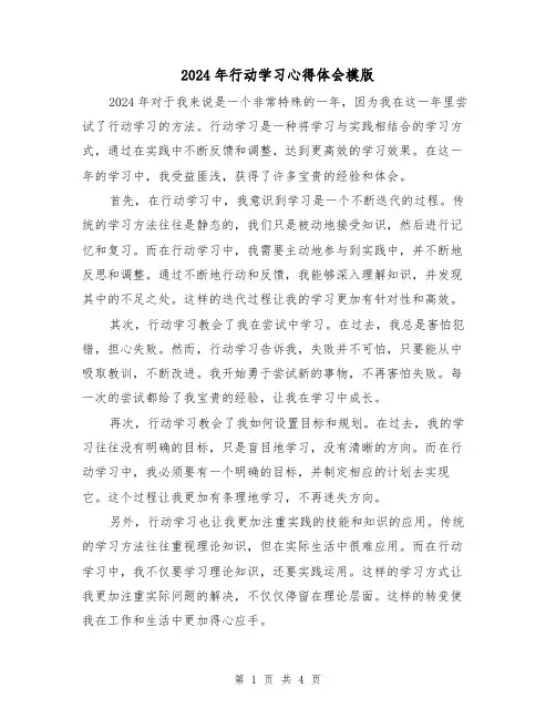 2024年行动学习心得体会模版(2篇)