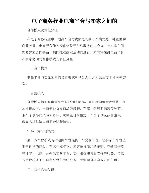 电子商务行业电商平台与卖家之间的