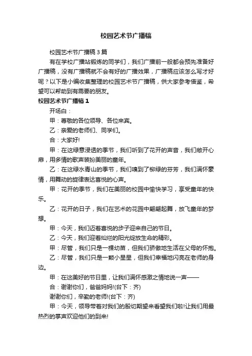 校园艺术节广播稿