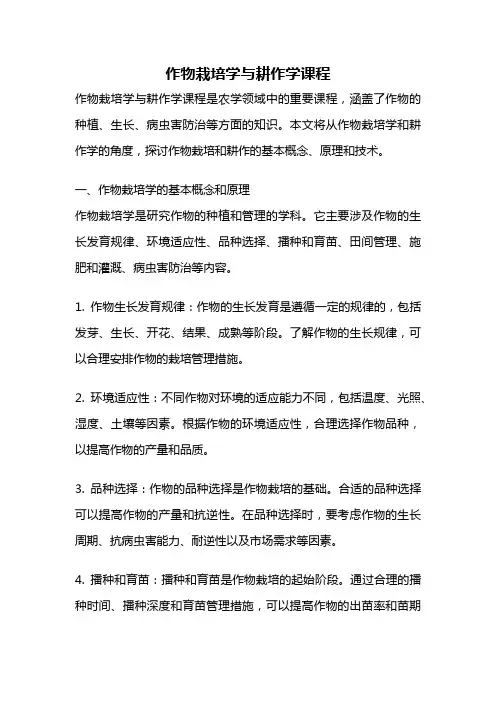 作物栽培学与耕作学课程
