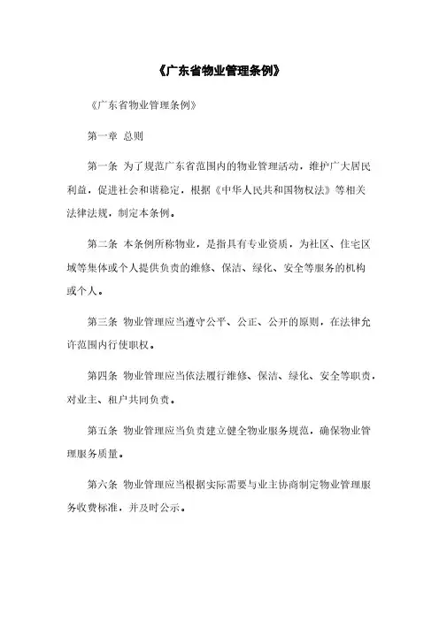 《广东省物业管理条例》