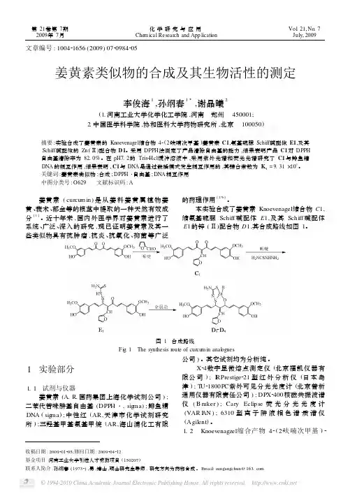 姜黄素类似物的合成及其生物活性的测定