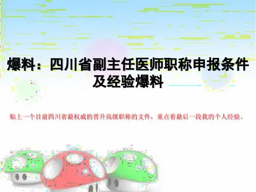 爆料：四川省副主任医师职称申报条件及经验爆料