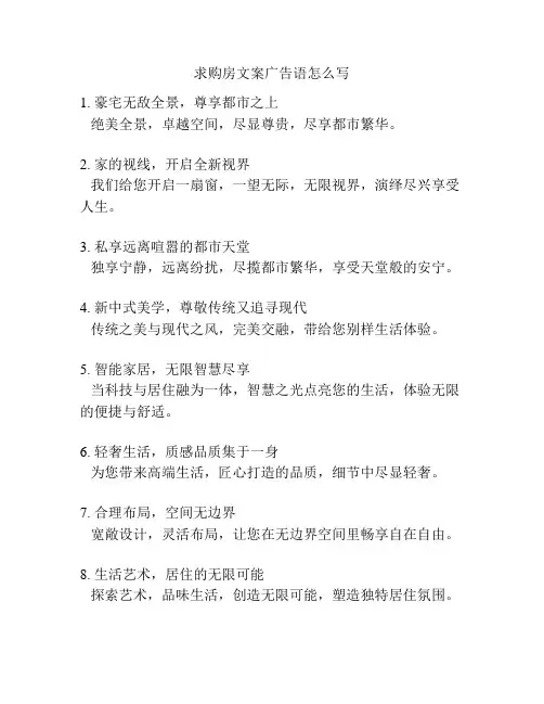 求购房文案广告语怎么写