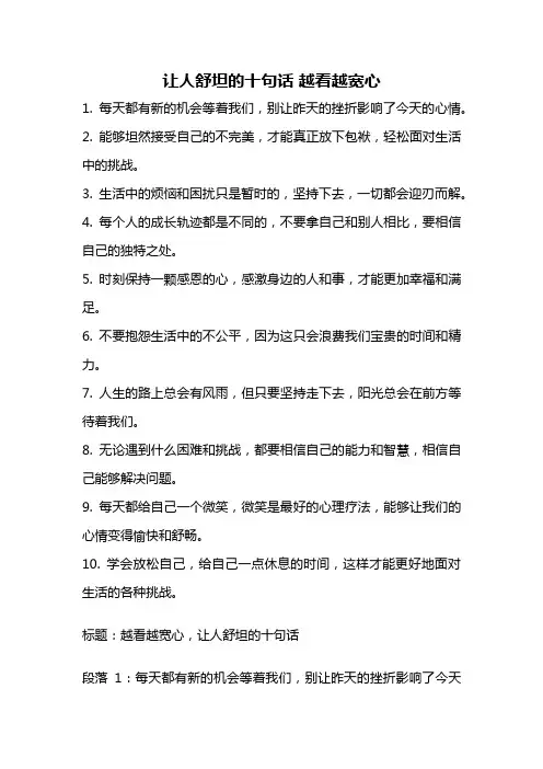 让人舒坦的十句话 越看越宽心