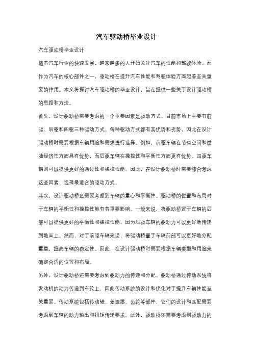 汽车驱动桥毕业设计