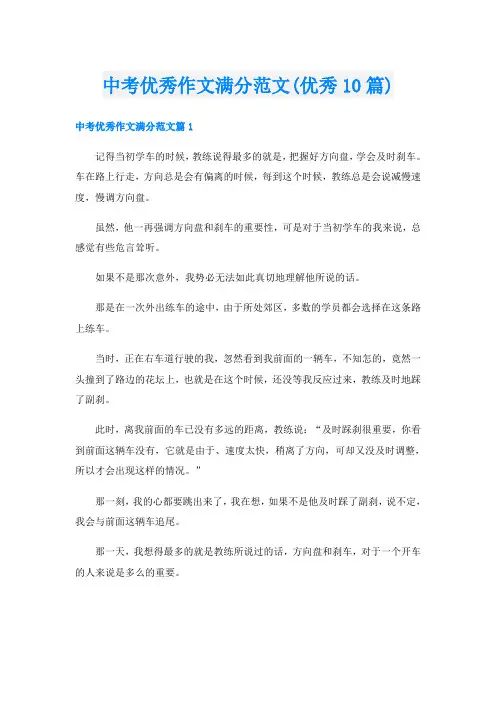 中考优秀作文满分范文(优秀10篇)