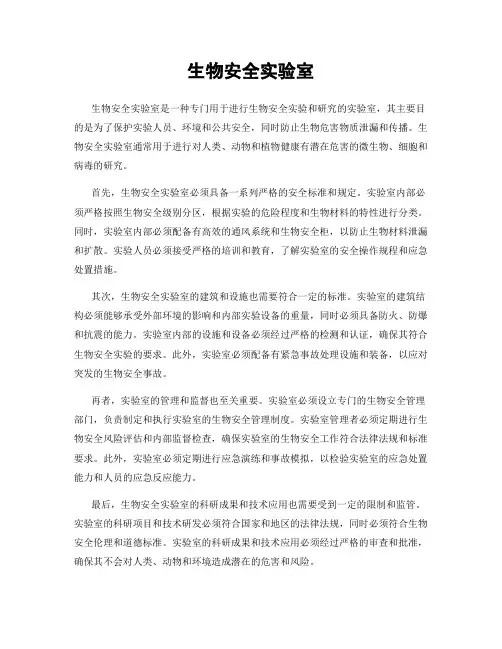生物安全实验室