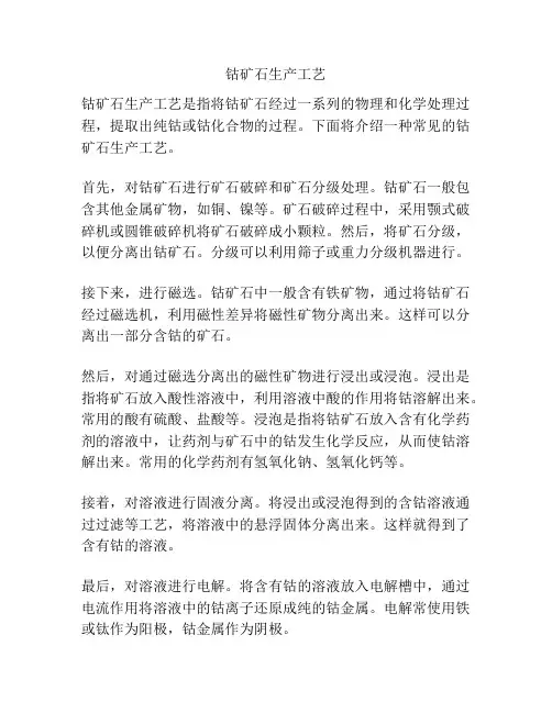 钴矿石生产工艺
