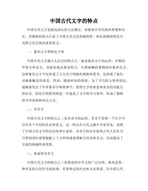 中国古代文字的特点