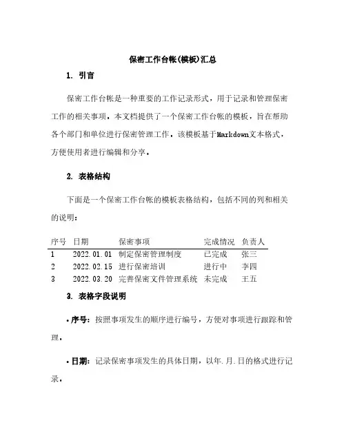 保密工作台帐(模板)汇总