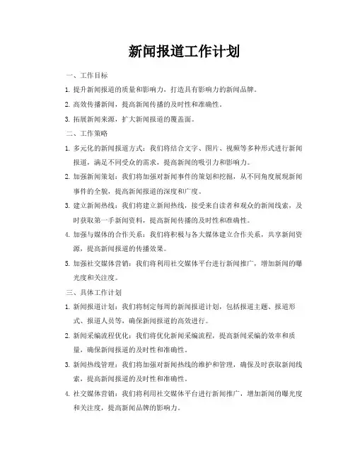 新闻报道工作计划
