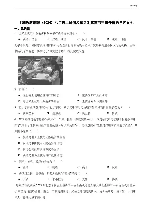 4.3 丰富多彩的世界文化(含答案)-【湘教版地理(2024)七年级上册同步练习】