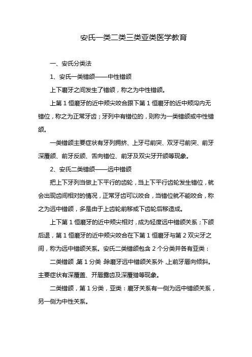 安氏一类二类三类亚类医学教育