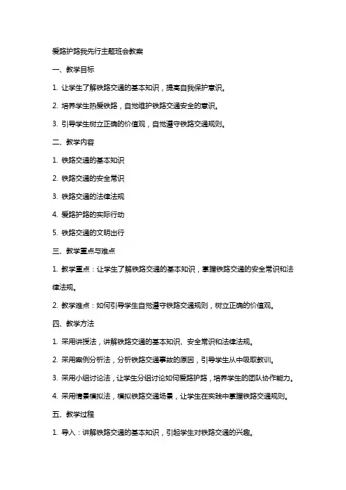 爱路护路我先行主题班会的教案