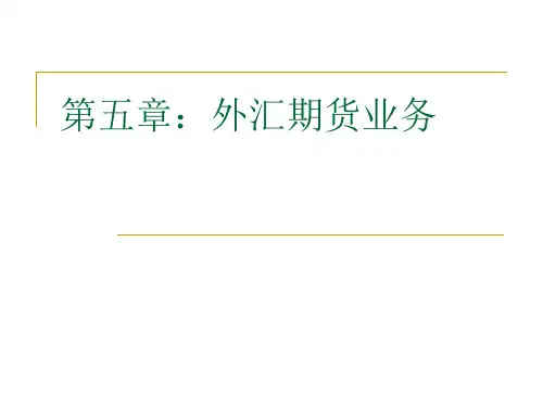 第五章：外汇期货业务