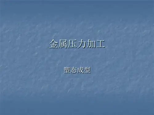 3-1金属压力加工概论