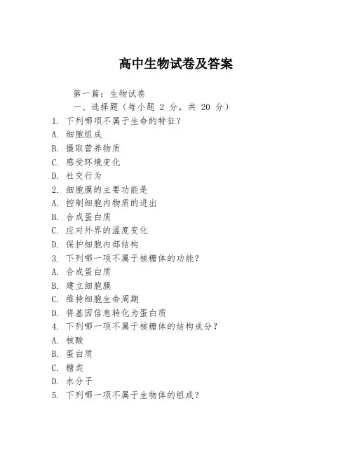 高中生物试卷及答案3篇