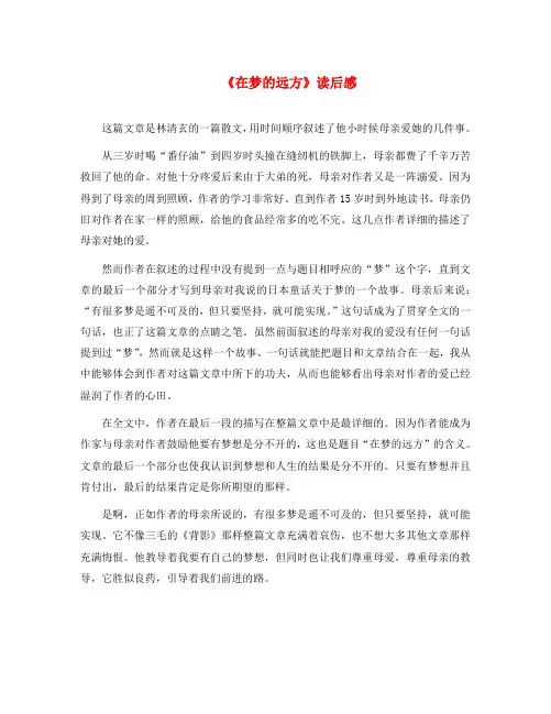 (2020年秋季版)七年级语文上册 五《在梦的远方》读后感素材 长春版(通用)
