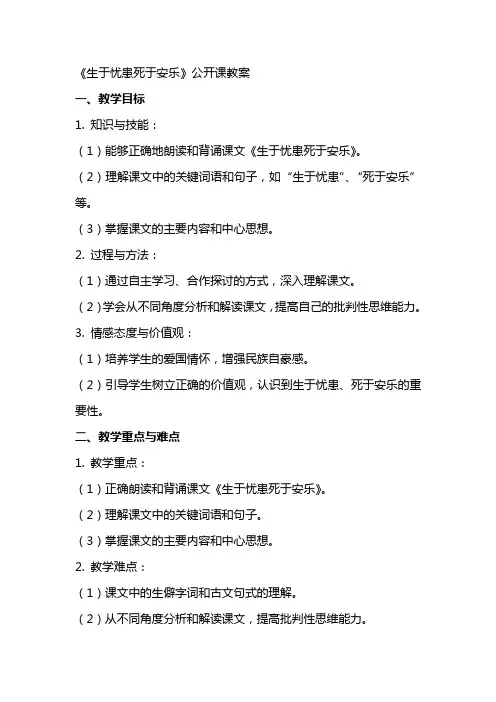 《生于忧患死于安乐》公开课教案