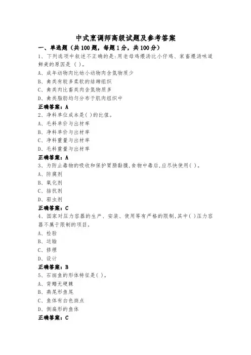 中式烹调师高级试题及参考答案