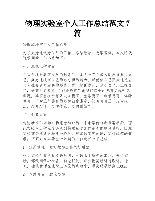 物理实验室个人工作总结范文7篇
