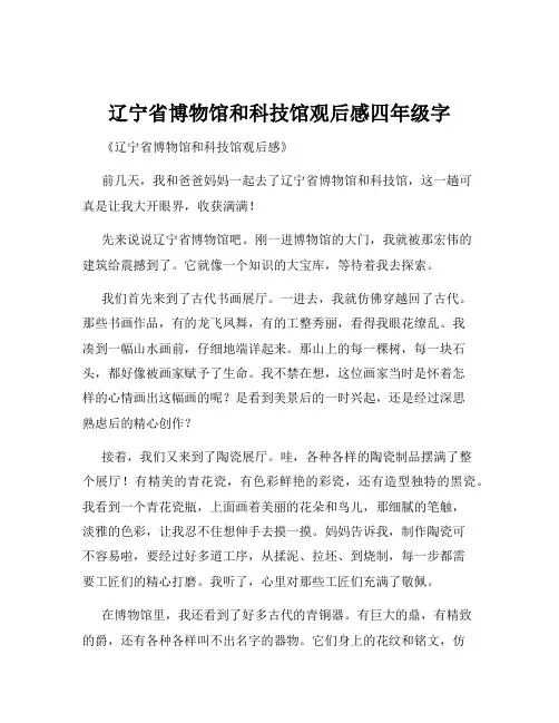 辽宁省博物馆和科技馆观后感四年级字