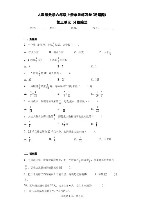 人教版数学六年级上册单元练习卷(易错题)-第三单元 分数除法(含答案) 