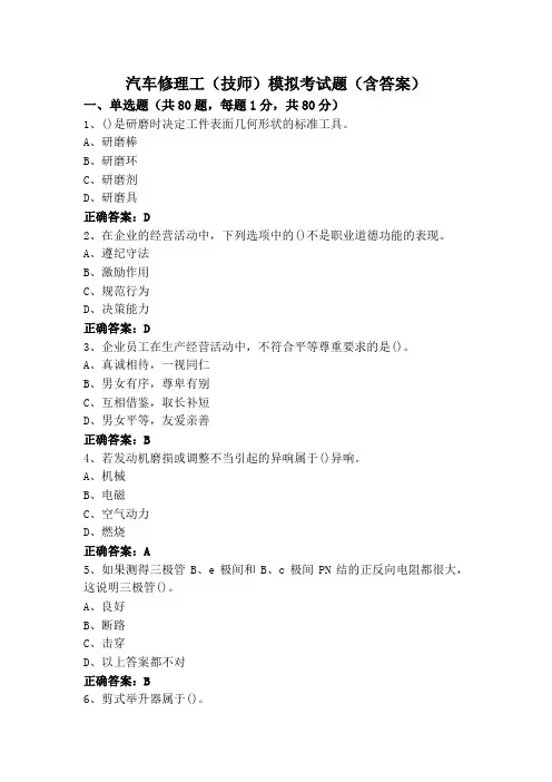 汽车修理工(技师)模拟考试题(含答案)
