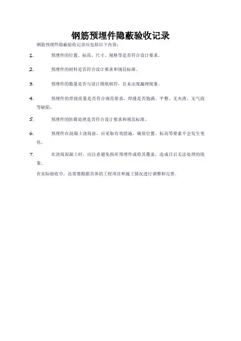 钢筋预埋件隐蔽验收记录