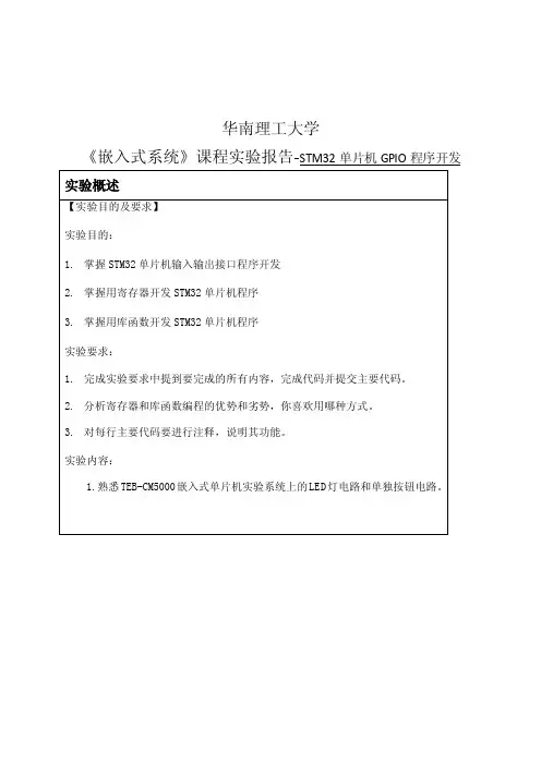 《嵌入式系统》课程实验报告-stm32单片机gpio程序开发