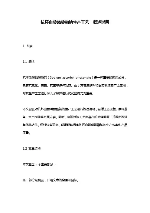 抗坏血酸磷酸酯钠生产工艺__概述说明