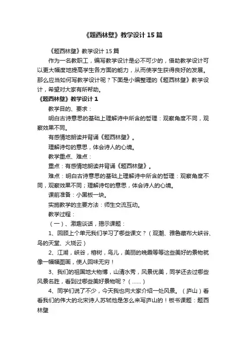 《题西林壁》教学设计15篇