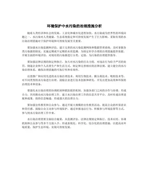 环境保护中水污染的治理措施分析