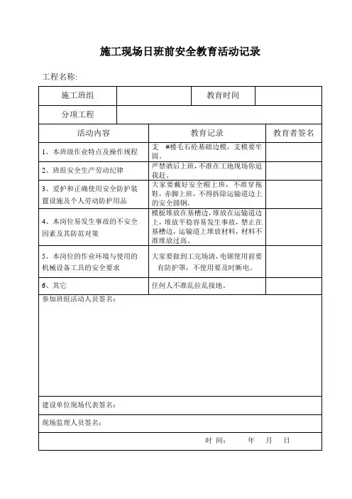 施工现场日班前安全教育活动记录