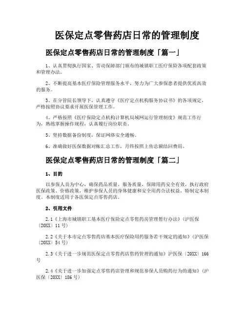 医保定点零售药店日常的管理制度