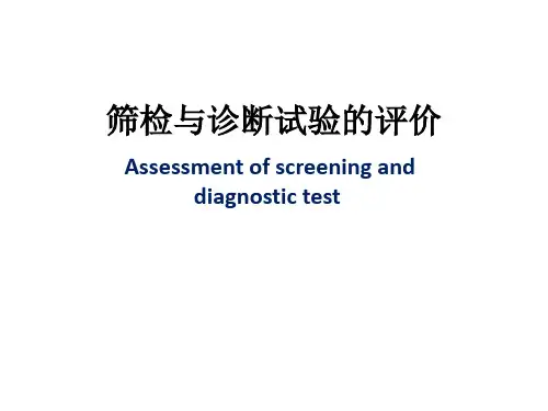 流行病学课件：筛检与诊断试验的评价