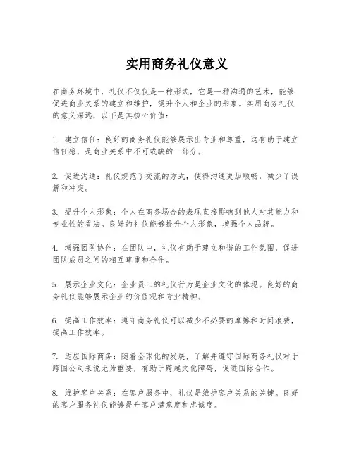 实用商务礼仪意义