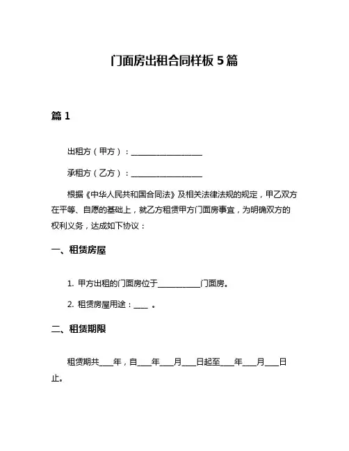 门面房出租合同样板5篇