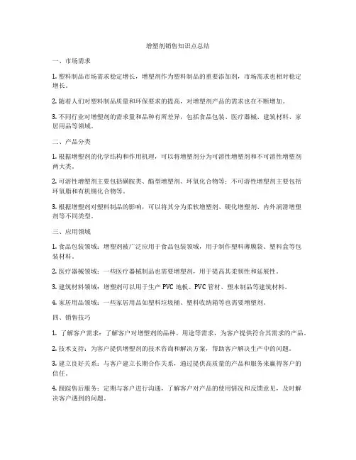 增塑剂销售知识点总结