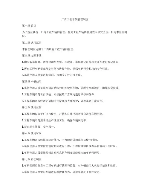 厂内工程车辆管理制度